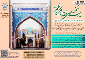 پذیرش مدرسه تخصصی فقه امام کاظم علیه السلام