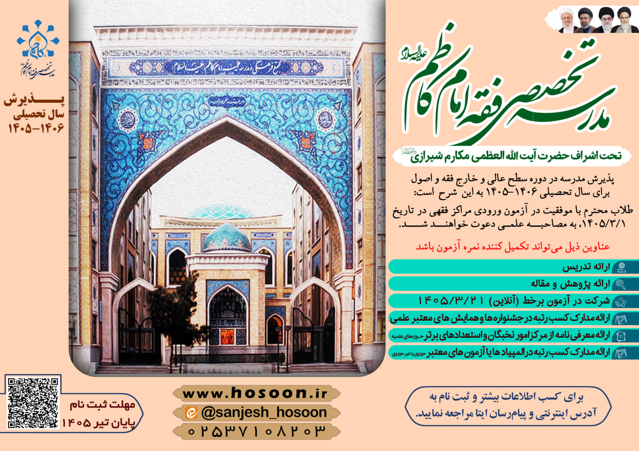 پذیرش مدرسه تخصصی فقه امام کاظم علیه السلام