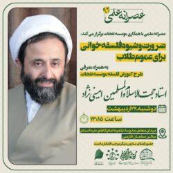 نشست عصرانه علمی با موضوع "ضرورت و شیوه فلسفه خوانی برای عموم طلاب" نشست عصرانه علمی با موضوع "ضرورت و شیوه فلسفه خوانی برای عموم طلاب"